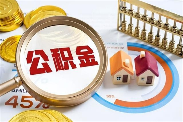 聊城公积金封存后怎么取（“公积金封存后怎么提取”）
