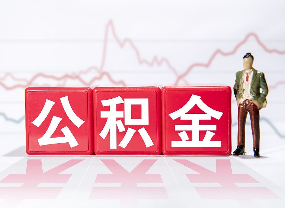聊城公积金能取吗（公积金能取吗?怎么取?）