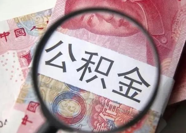 聊城怎么领取个人公积金（怎么领公积金?）